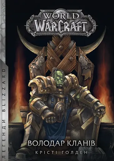 World of Warcraft - Володар Кланів - Крісті Голден