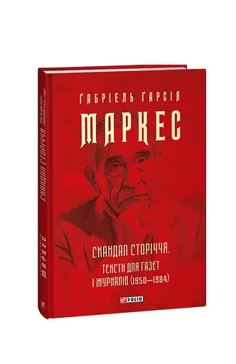 Скандал сторіччя. Тексти для газет і журналів (1950-1984)