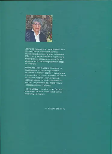 Галина Севрук - Богдан Мисюга - фото 2