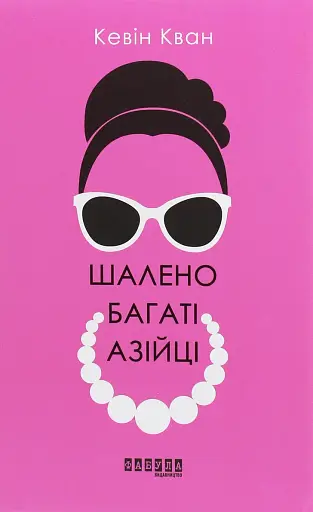 Шалено багаті азійці