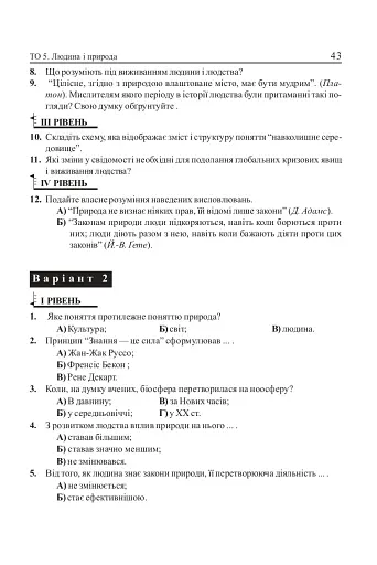 Людина і світ. Завдання для тематичного оцінювання знань. 11 клас - фото 6