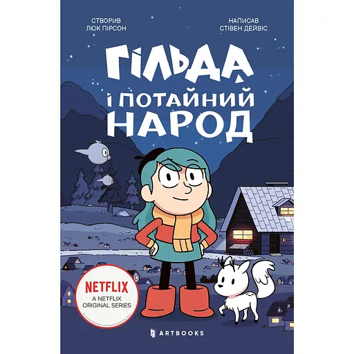 Гільда і потайний народ - Стівен Дейвіс
