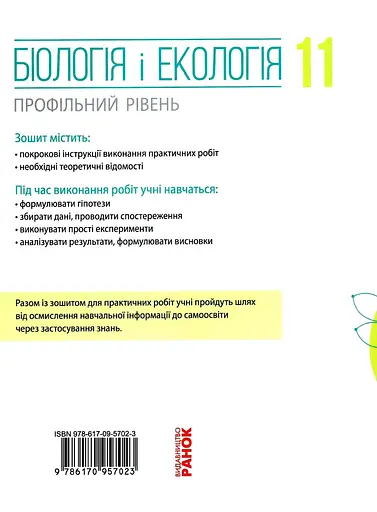 Биология и экология. Тетрадь для практических работ. 11 класс (профильный уровень) - фото 2