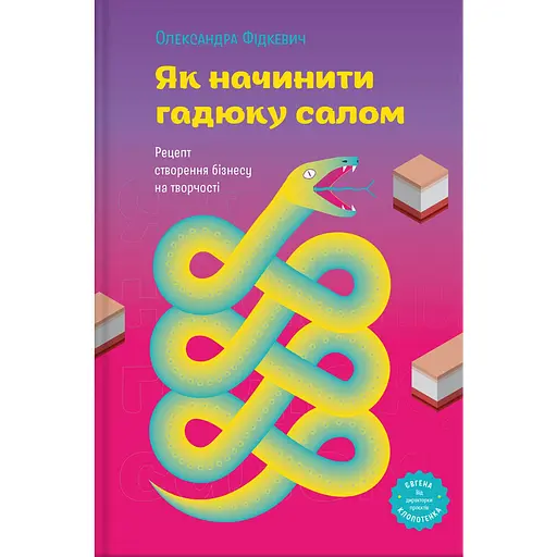 Як начинити гадюку салом. Рецепт створення бізнесу на творчості - Олександра Фідкевич - фото 1