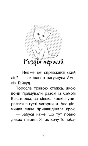 Історії порятунку. Книга 9. Загублене кошеня - фото 2