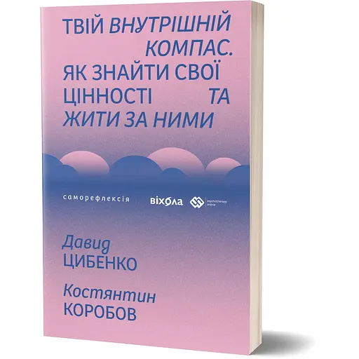 Твой внутренний компас. Как найти свои ценности и жить по ним - Константин Коробов - фото 2