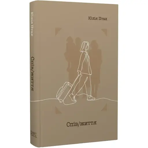 Книга Спів / життя - Юлія Птах (Темпора)