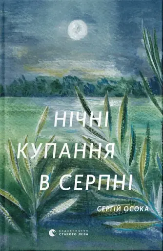 Нічні купання в серпні