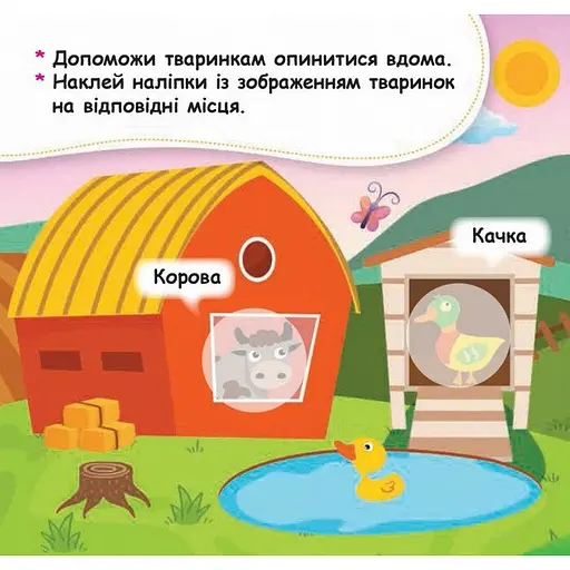 Мої перші наліпки Ранок Помісти тваринку в її будиночок 877001, 22 наліпки - фото 4