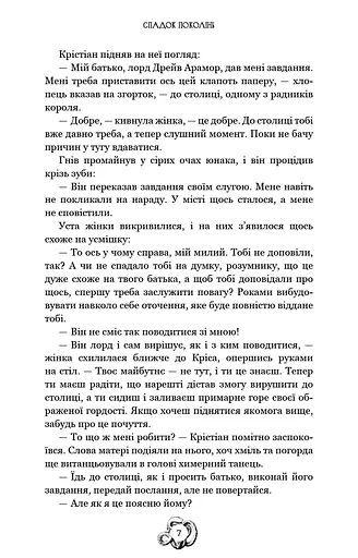 Залізна корона. Спадок поколінь. Книга 1 - фото 6
