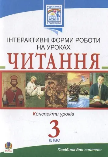 Читання. Інтерактивні форми роботи на уроках. 3 клас