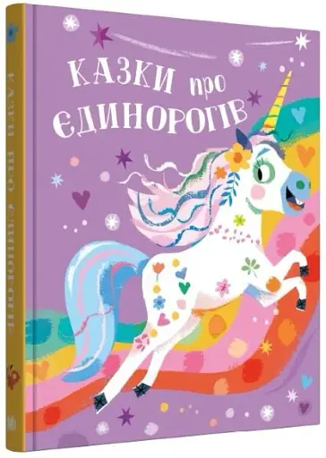 Казки про єдинорогів