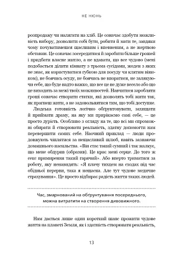 Не нюнь. Перестань скаржитися на долю, подолай страх безгрошів’я і досягни фінансового успіху - фото 10