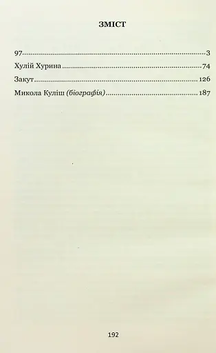 97. Вибрані п'єси - фото 2