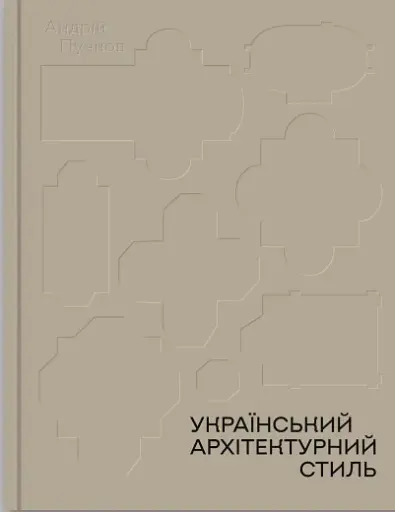 Український архітектурний стиль. Візії, модуси, століття