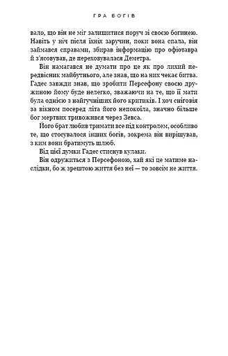 Гадес і Персефона. Гра богів. Книга 6 - фото 16