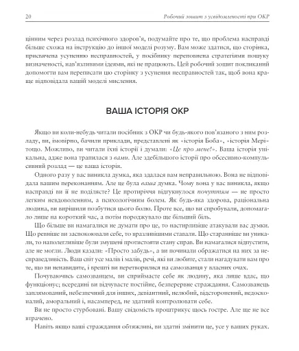 Робочий зошит з усвідомленості при ОКР. Посібник з подолання обсесій і компульсій за допомогою усвідомленості й когнітивно-поведінкової терапії - фото 6