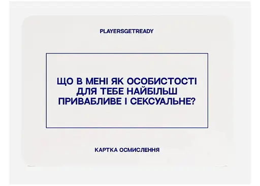 Настільна гра PLAYERSGETREADY Психологічна гра для коханців (60 карток) (укр.) (Lovers#Ua) - фото 4