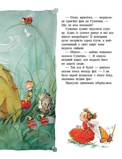 Ягідна фея Суничка. Ягідне чаклунство - Далє Штефані - фото 6