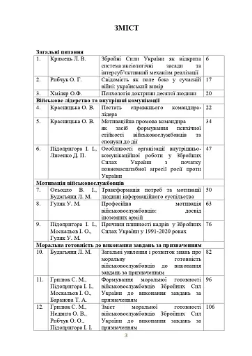 Досвід психологічного забезпечення в російсько-українській війні. Військове лідерство та внутрішні комунікації, мотивація та моральна готовність військовослужбовців - фото 2
