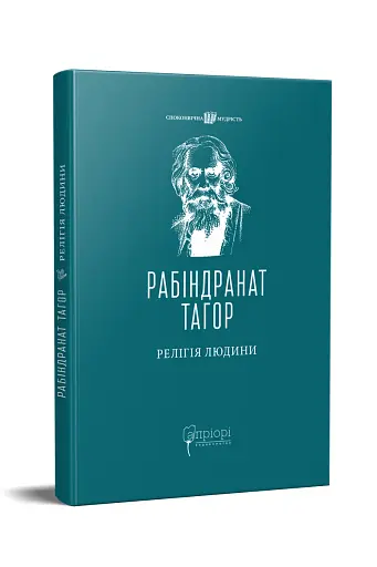 Релігія Людини: лекції Гібберта, 1930