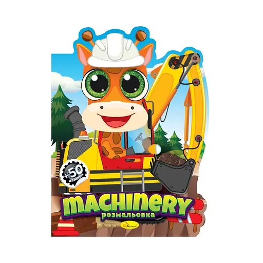 Дитяча книжечка розмальовка "Machinery" Апельсин РМ-83-01, 12 сторінок - фото 1