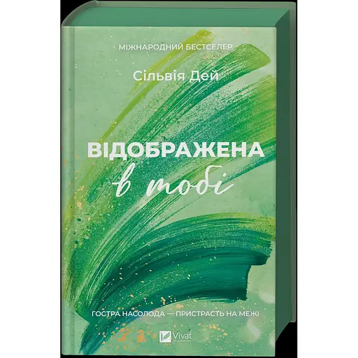 Відображена в тобі - Сільвія Дей - фото 1