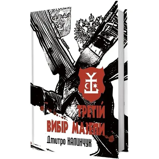 Книга Третій вибір Мазепи - Дмитро Калинчук (Білка)
