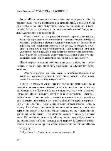 Совєтське і кошерне: Єврейська народна культура в Совєтському Союзі (1923–1939) - фото 12