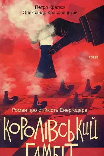 Королівський гамбіт. Роман про стійкість Енергодара