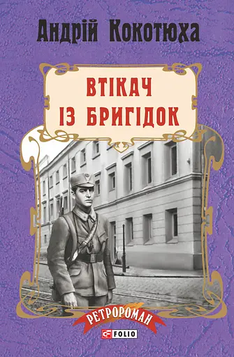 Втікач із Бригідок - Андрій Кокотюха - фото 1