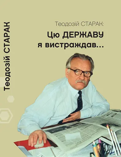 Цю державу я вистраждав... Збірка статей - Теодозій Старак - фото 1