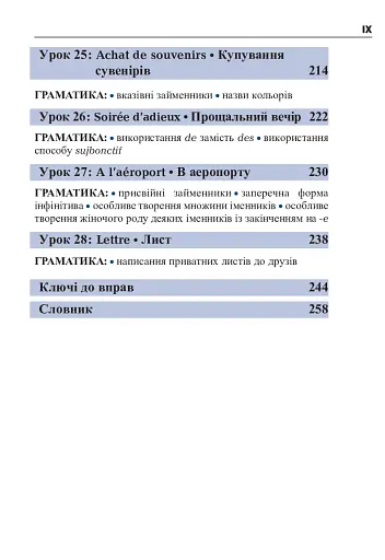 Французька за 4 тижні. Інтенсивний курс французької мови з електронним аудіододатком - фото 8