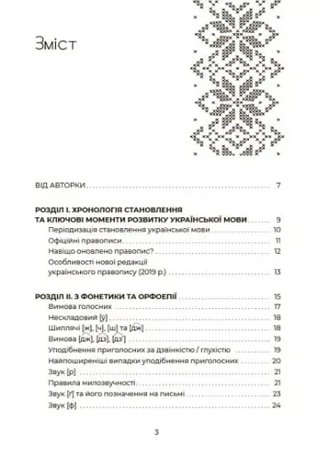 Українська, що надихає. Говоримо й пишемо правильно - фото 3