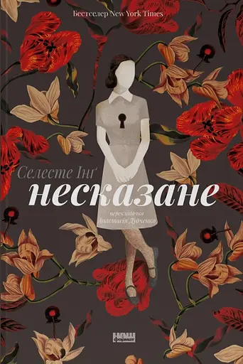 Несказане - Селесте Інґ - фото 1