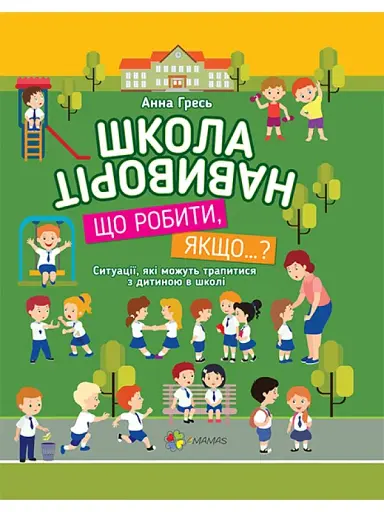 Школа навиворіт. Що робити, якщо…?