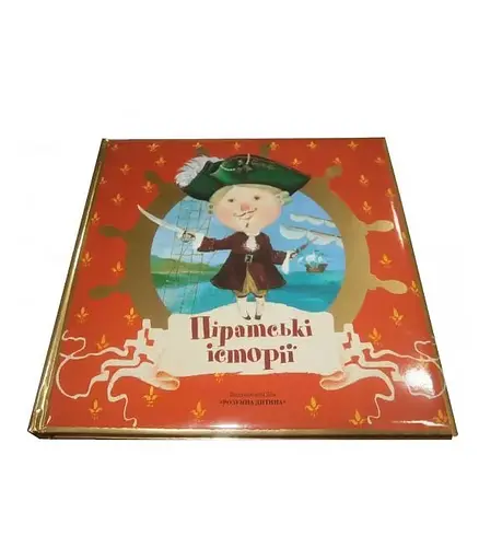 Книга Піратські історії. Автор - Олена Комова (Розумна дитина) - фото 2