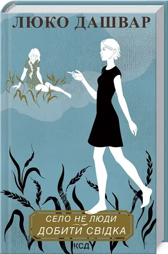 Село не люди. Добити свідка - фото 2