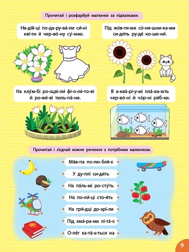 Першокласна підготовка до школи. Читання. Речення та тексти - фото 3