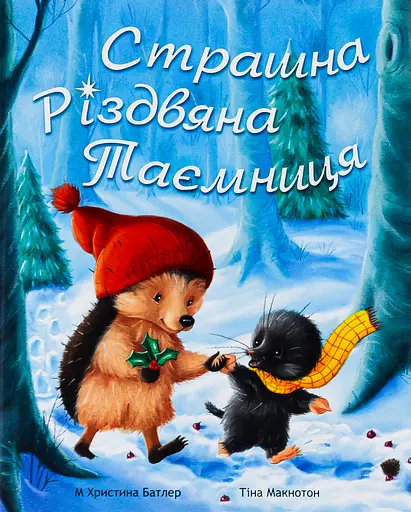 Страшна Різдвяна Таємниця - Крістіна Батлер