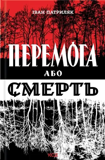 Перемога або смерть