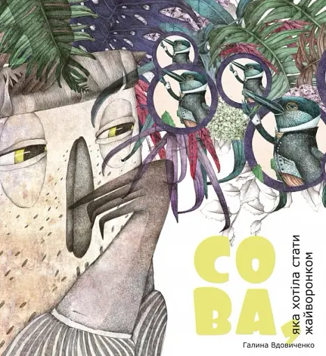 Сова, яка хотіла стати жайворонком