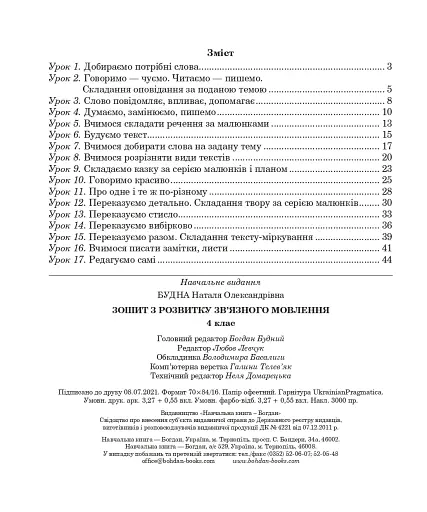 Українська мова. 4 клас. Говоримо, читаємо, пишемо. Зошит з розвитку зв’язного мовлення - фото 7