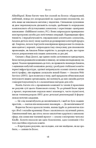 Amazon без меж. Як Джефф Безос розбудував глобальну імперію - фото 15
