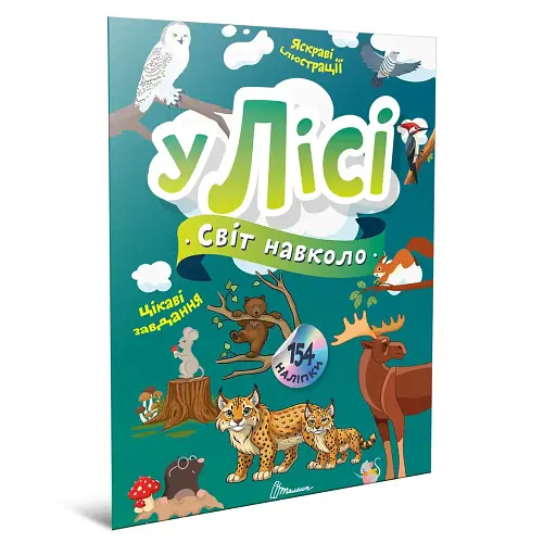 Світ навколо: У лісі