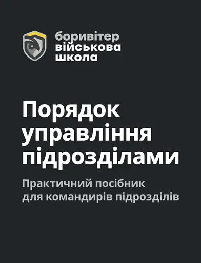 Порядок управління підрозділами. Практичний посібник для управління підрозділами