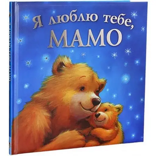 Книга Я люблю тебе, мамо. Автор - Мелані Джойс (ПЕТ) - фото 1