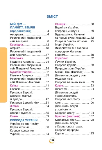 Я досліджую світ. Підручник. 4 клас. У 2-х частинах. Частина 2 - фото 10