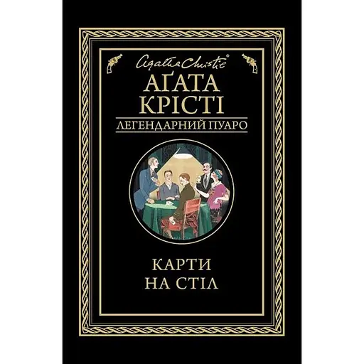 Карти на стіл - Аґата Крісті