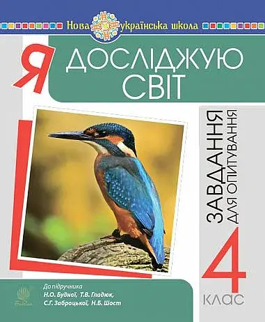 Я досліджую світ. 4 клас. Завдання для опитування